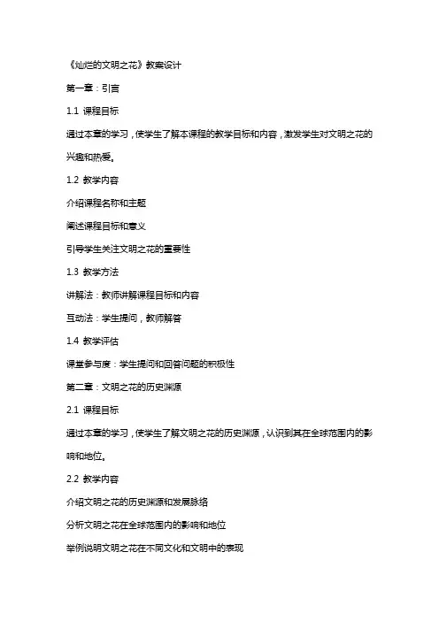 《灿烂的文明之花》教案设计
