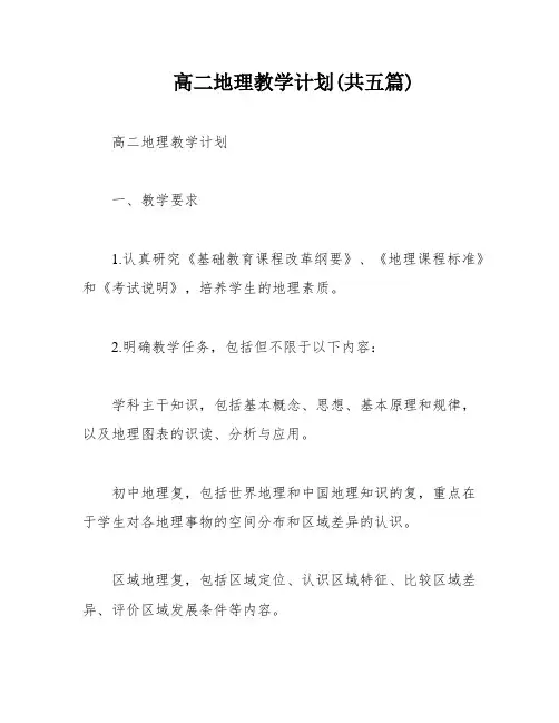 高二地理教学计划(共五篇)