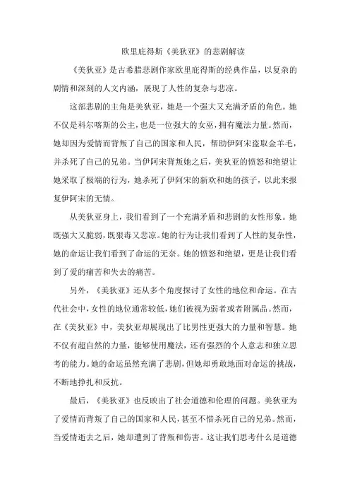 欧里庇得斯《美狄亚》的悲剧解读