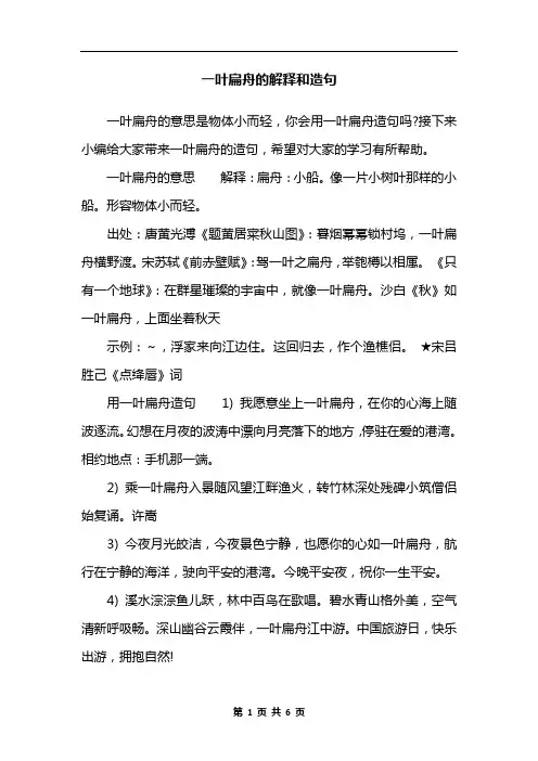 一叶扁舟的解释和造句