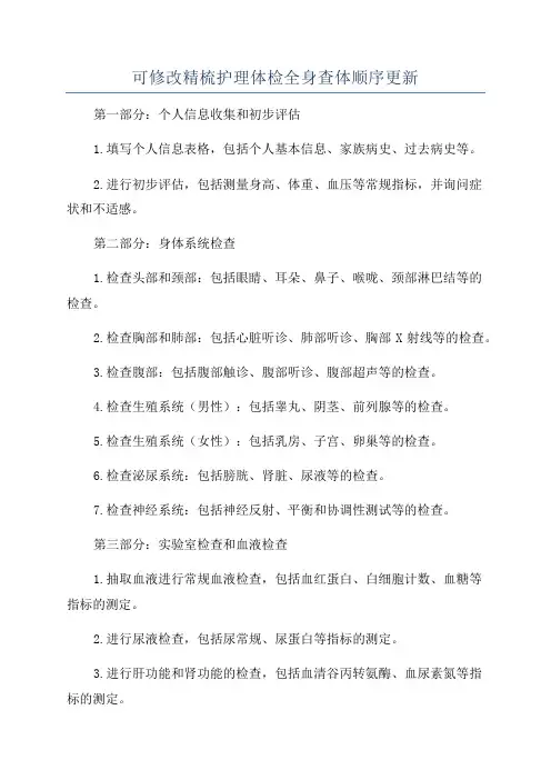 可修改精梳护理体检全身查体顺序更新