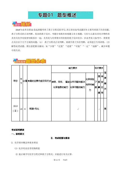 高考题型揭秘之理综化学_题型03_离子反应_专题01_题型概述_word版含解析