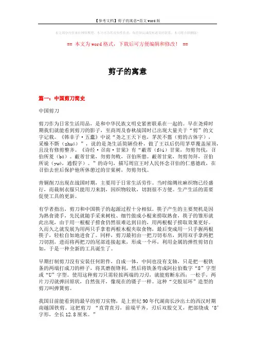 【参考文档】剪子的寓意-范文word版 (7页)