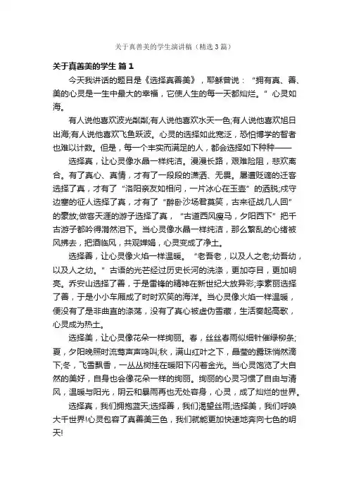 关于真善美的学生演讲稿（精选3篇）