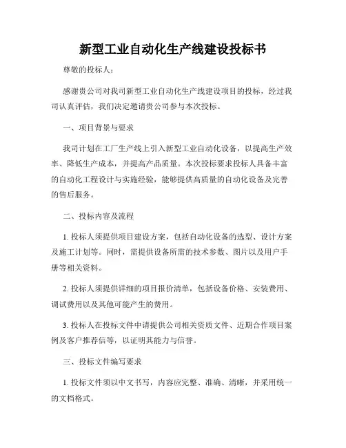 新型工业自动化生产线建设投标书
