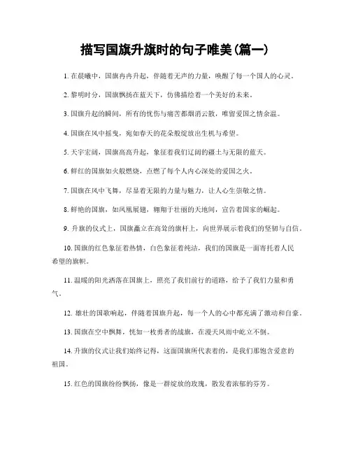 描写国旗升旗时的句子唯美(精选2篇)
