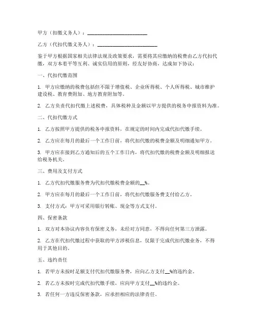 第三方代扣代缴协议书
