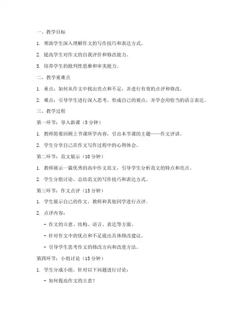 作文评讲高中教案模板范文