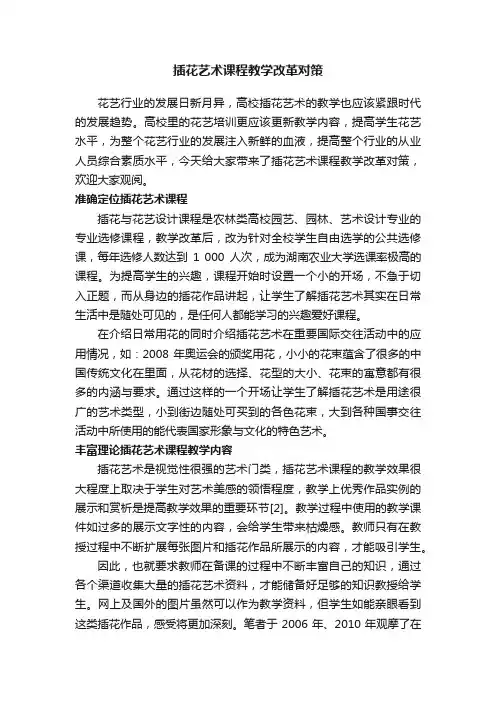插花艺术课程教学改革对策