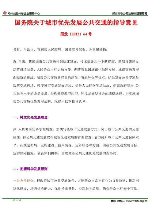 国发〔2012〕64号《国务院关于城市优先发展公共交通的指导意见》