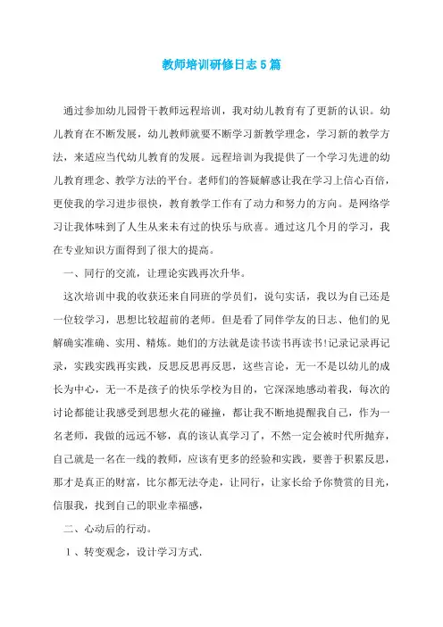教师培训研修日志5篇