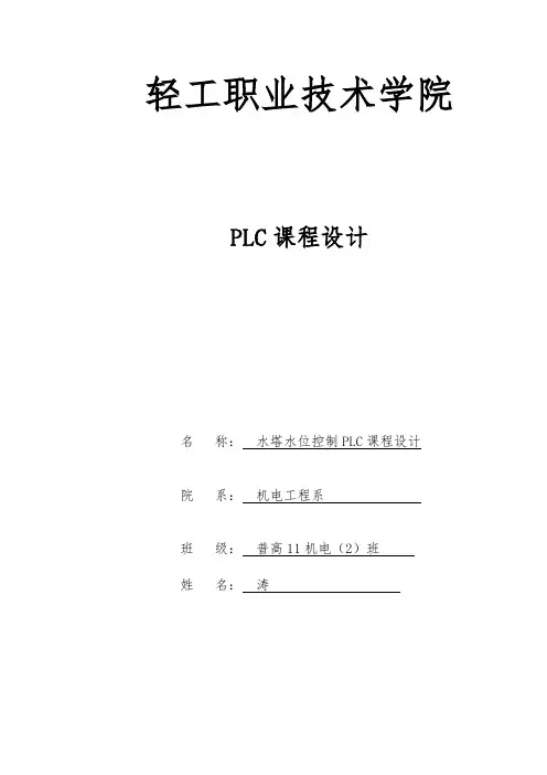 水塔水位控制PLC系统设计