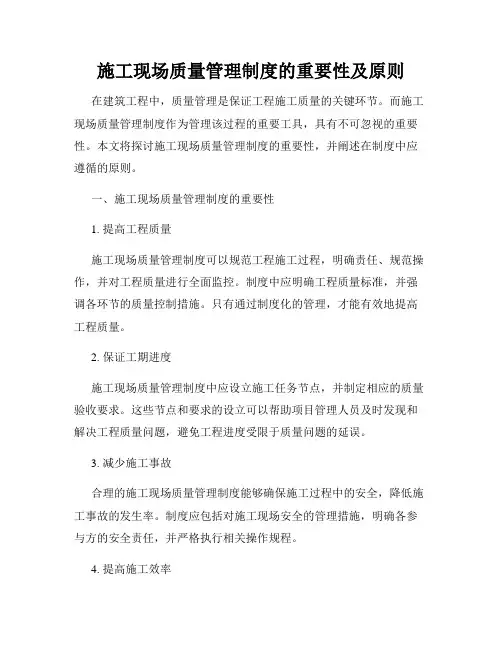 施工现场质量管理制度的重要性及原则