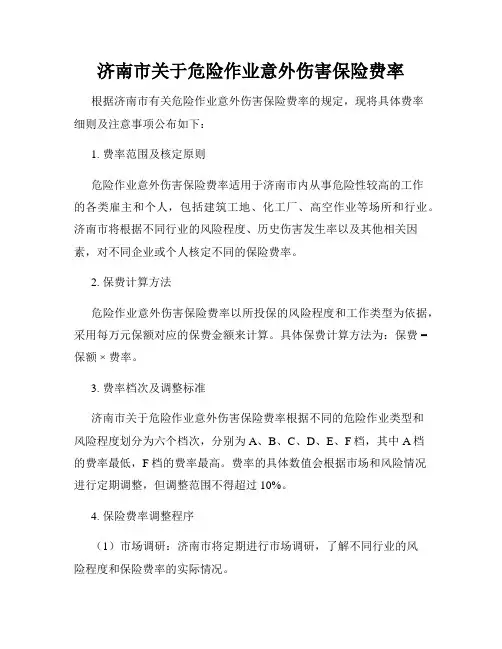 济南市关于危险作业意外伤害保险费率