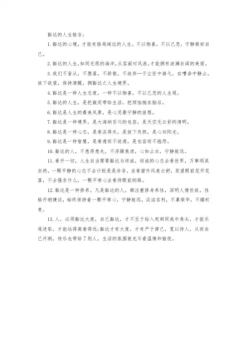 豁达的人生格言
