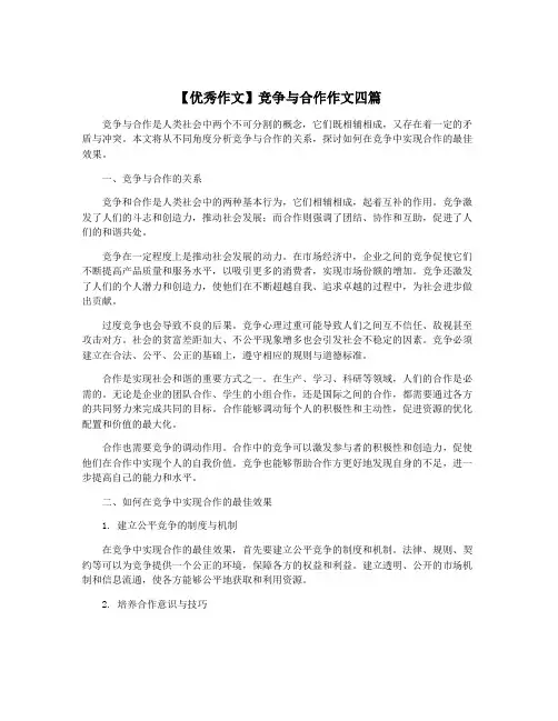 【优秀作文】竞争与合作作文四篇