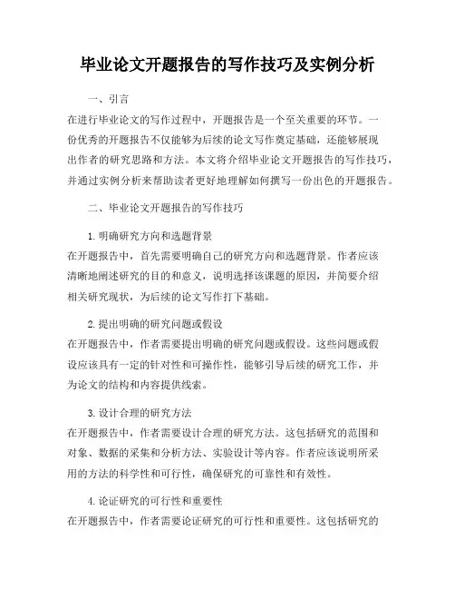 毕业论文开题报告的写作技巧及实例分析