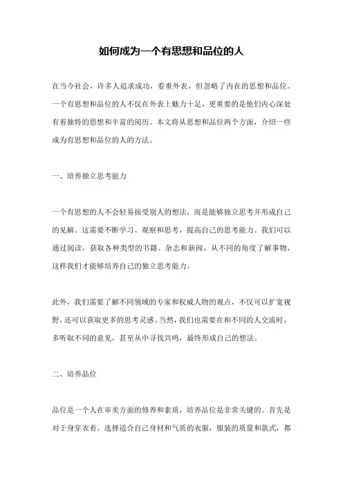 如何成为一个有思想和品位的人