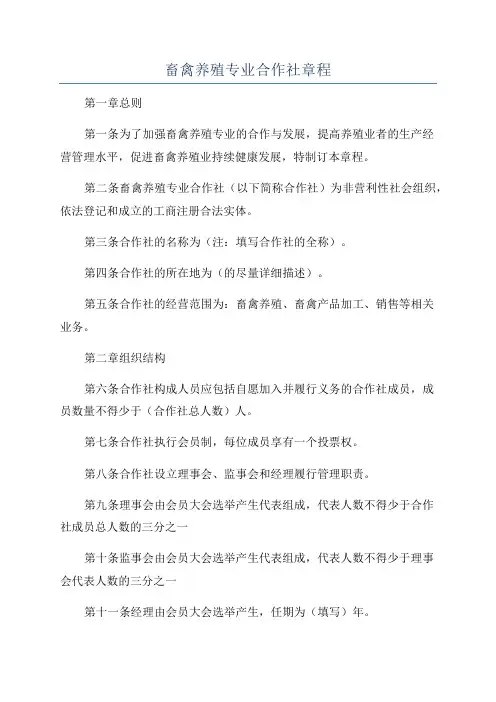 畜禽养殖专业合作社章程