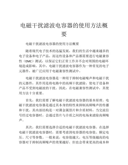 电磁干扰滤波电容器的使用方法概要