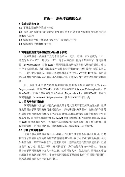 造纸助剂与湿部化学实验指导书(修改)