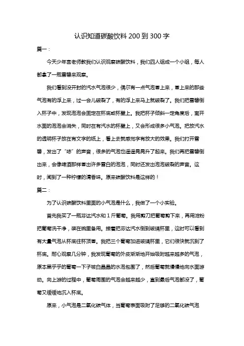 认识知道碳酸饮料200到300字