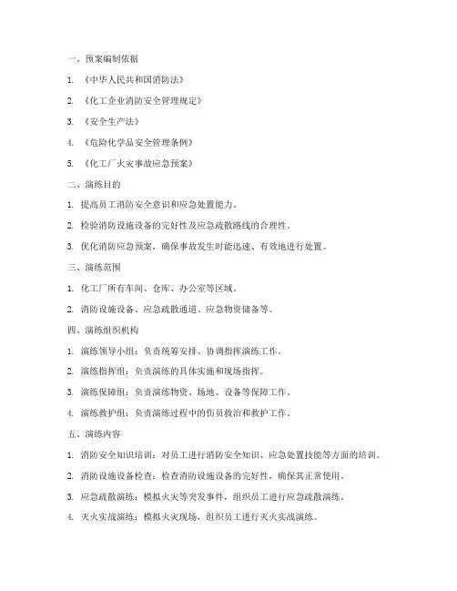 化工厂消防应急演练预案