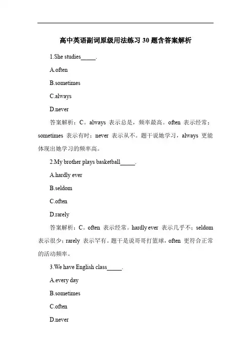 高中英语副词原级用法练习30题含答案解析