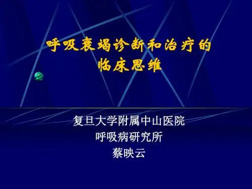 呼吸衰竭诊断和治疗的临床思维(15)(精)