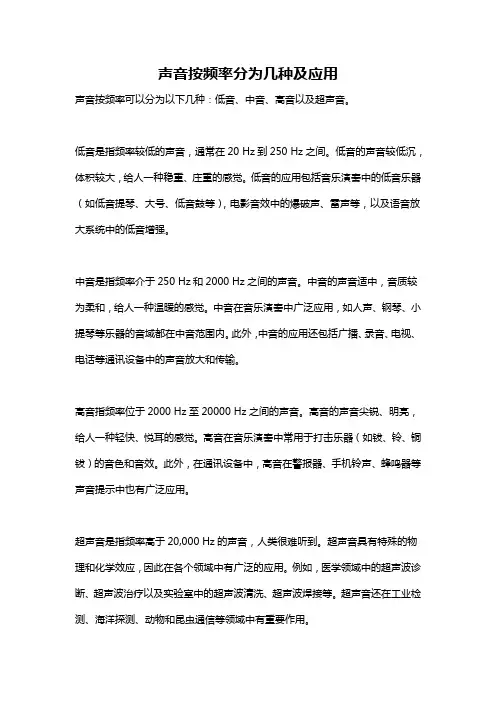 声音按频率分为几种及应用