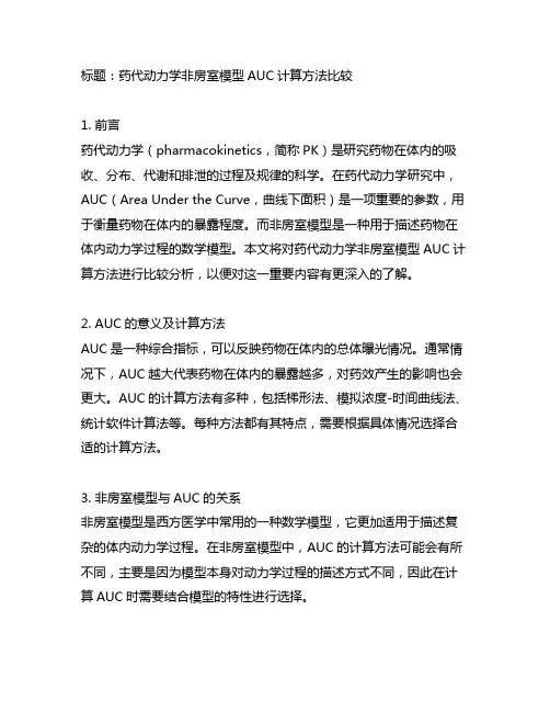 药代动力学非房室模型auc计算方法比较