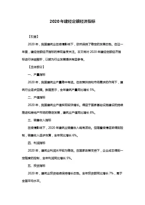 2020年建经定额经济指标