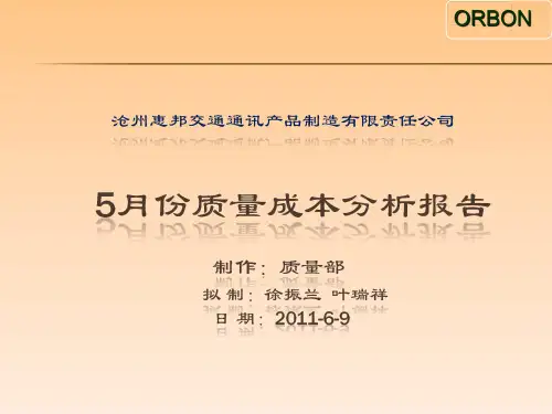 质量成本分析报告ppt课件