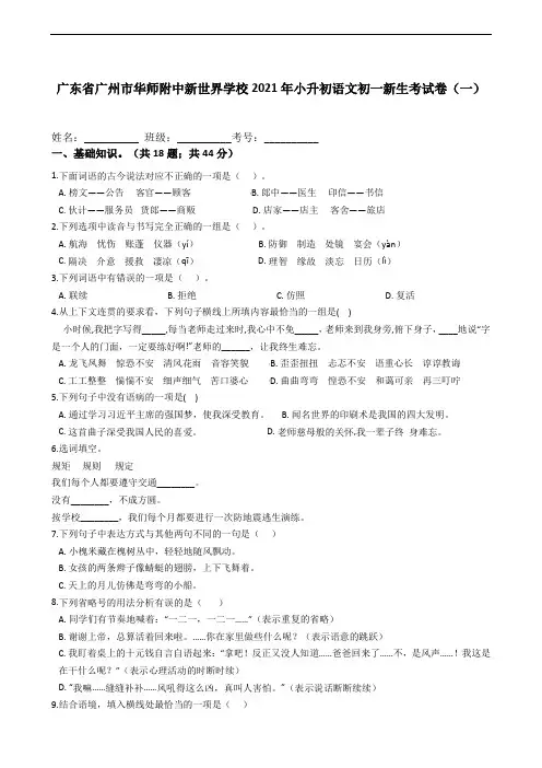 六年级下册语文试题  广东省广州市华师附中新世界学校2021年小升初语文考试卷(一)  (含答案)