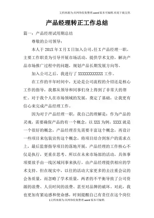 产品经理转正工作总结