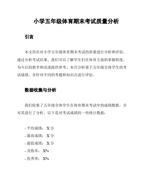 小学五年级体育期末考试质量分析
