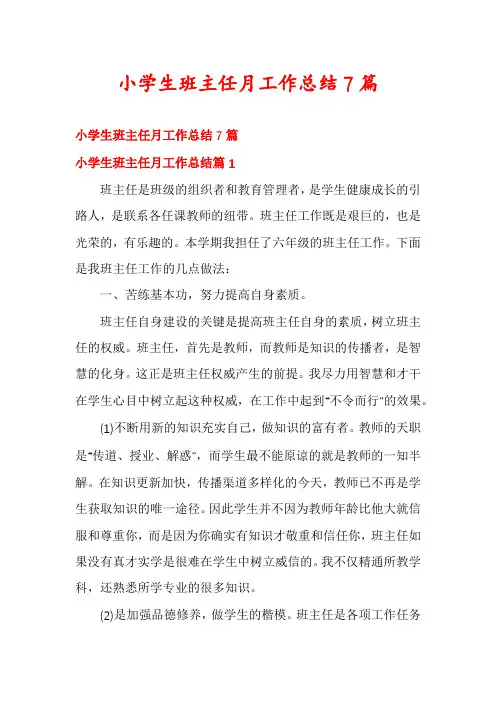 小学生班主任月工作总结7篇