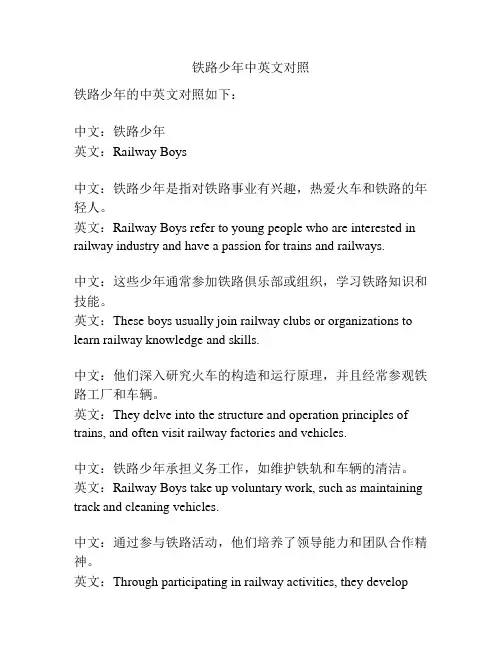 铁路少年中英文对照