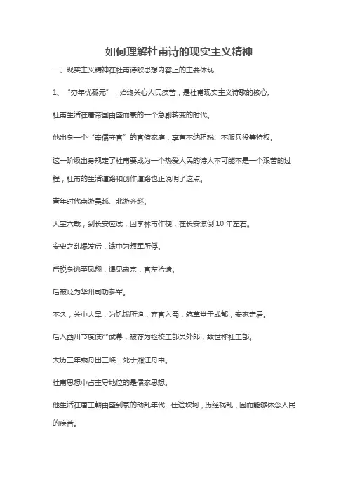 对杜甫诗歌现实主义精神理解与认识