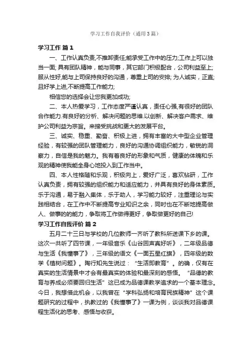 学习工作自我评价（通用3篇）