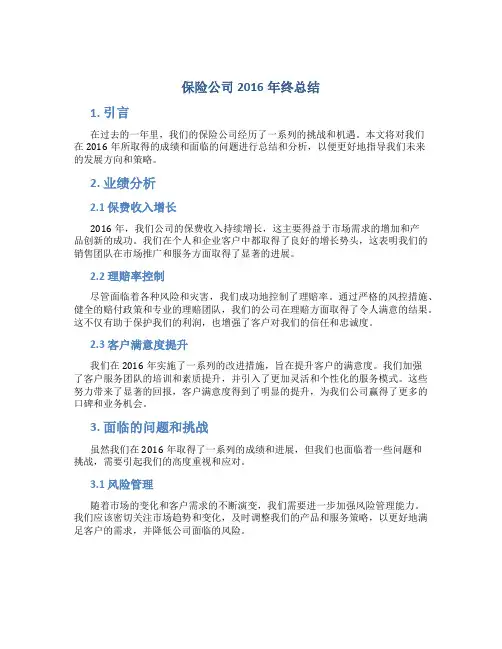 保险公司2016年终总结