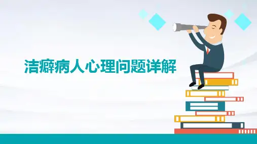 洁癖病人心理问题详解
