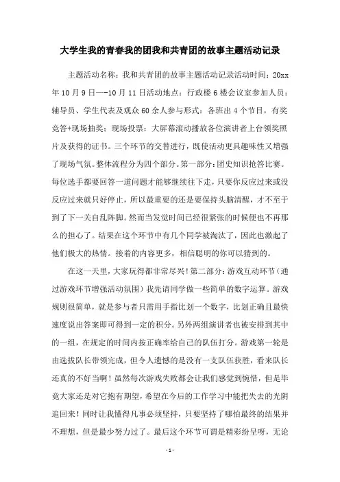 大学生我的青春我的团我和共青团的故事主题活动记录