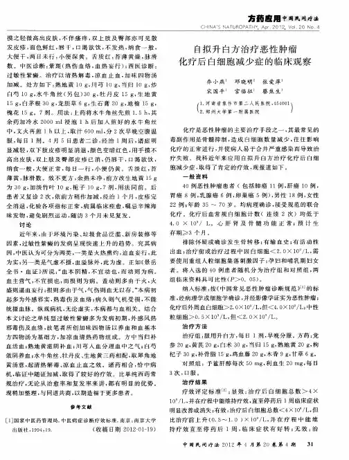 自拟升白方治疗恶性肿瘤化疗后白细胞减少症的临床观察