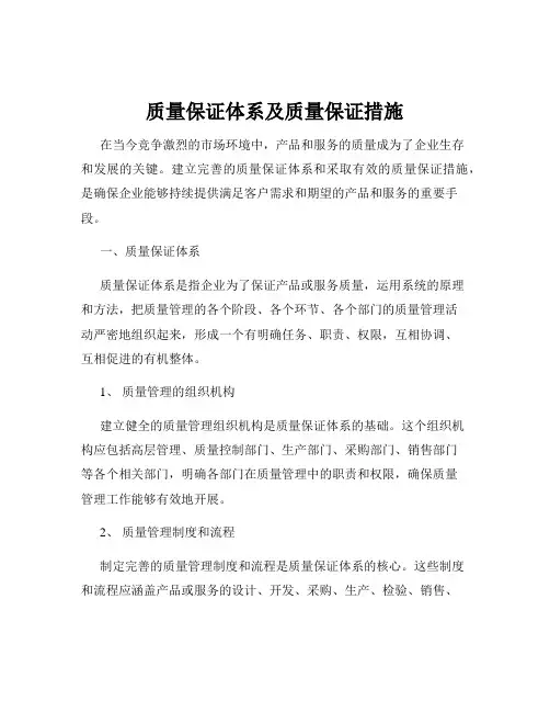 质量保证体系及质量保证措施