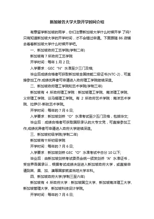 新加坡各大学大致开学时间介绍