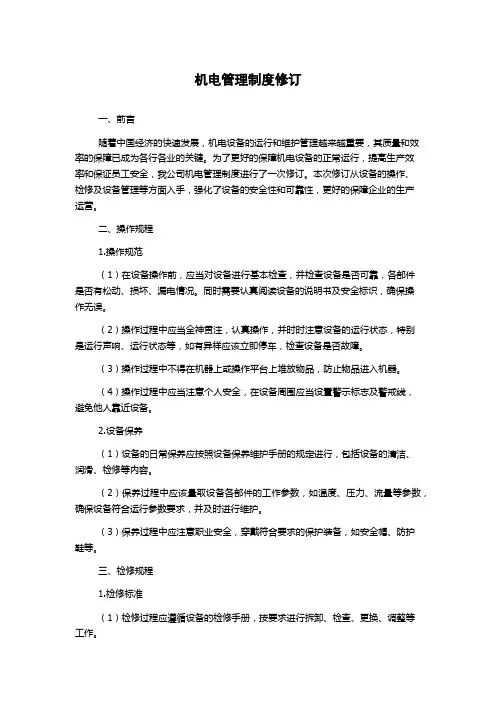 机电管理制度修订