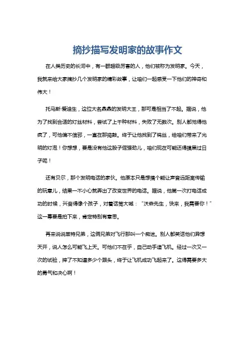 摘抄描写发明家的故事作文