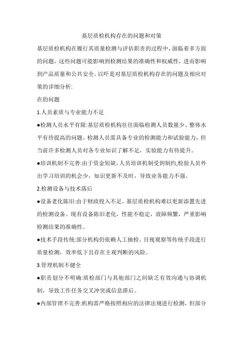 基层质检机构存在的问题和对策