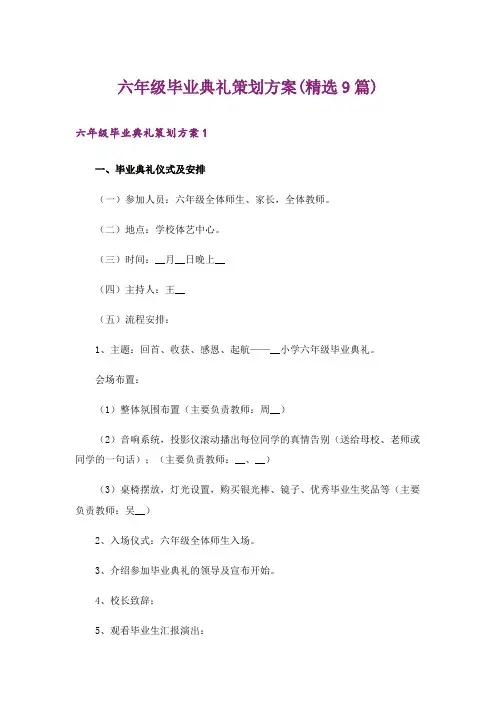六年级毕业典礼策划方案(精选9篇)